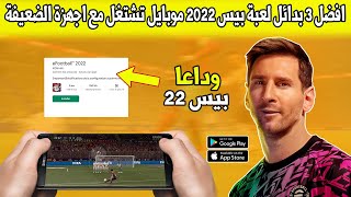 أفضل 3 بدائل لعبة بيس 2022 موبايل تشتغل مع أجهزة الضعيفة و المتوسطة🔥 eFootball 2022 Mobile [upl. by Kwang]