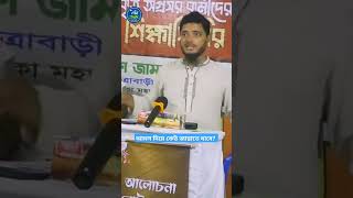 আমল দিয়ে কেউ জান্নাতে যেতে পারবা না  Dr sofikul Islam Masud islamicshorts islamicvideo [upl. by Pollux]