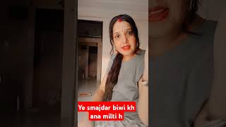 Ye smajdar Biwi khna milti hai 😂full comedy shortsvideo comadyfunnyvideo funnyshorts 😀😀😀😂😂😂😂😂😂😂 [upl. by Nnaharas]