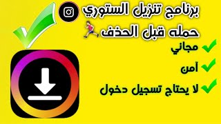 اسهل برنامج تنزيل ستوري من الانستقرام 2021 بديل برنامج ReShare story [upl. by Oren672]