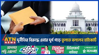 এবার দুর্নীতির বিরুদ্ধে দুর্গ গড়ে তুলতে হাইকোর্টের নির্দেশনা  High Court  Corruption  ATN News [upl. by Muns]