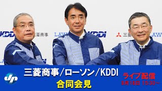 三菱商事 KDDI ローソンが合同会見 [upl. by Mcclish]