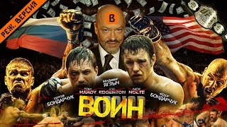 BadComedian  ВОИН российский ремейк фильма WARRIOR [upl. by Nnaytsirk]