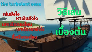 Roblox the turbulent seas วิธีเล่นเบื้องต้น [upl. by Lidda]