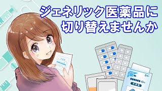 ジェネリック医薬品に切り替えてみませんか [upl. by Xaviera]