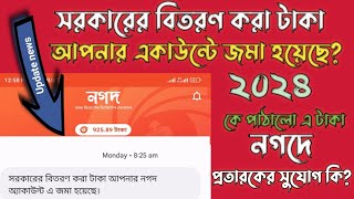 DM396 ডিসবার্সমেন্ট কি  সরকারের বিতরণ করা ৯০০ টাকা আপনার নগদ একাউন্ট এ জমা হইছে [upl. by Bland]