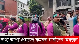 সচিবালয়ের সামনে ‘তথ্য আপা’ প্রকল্পে কর্মরত নারীদের অবস্থান  Tathya Apa  Secretariat  Jago News [upl. by Aileen758]