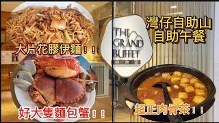 全自費真實體驗4K 自助山自助午餐  The Grand Lunch Buffet  買一送一震撼優惠🔥  任食超大隻龍蝦🦞和麵包蟹🦀  花膠蟹籽伊麵😍 [upl. by Atsirk]