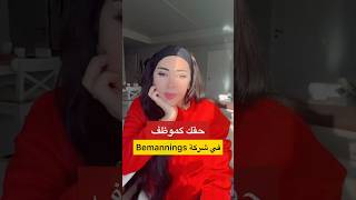 حقك كموظف في شركة التوظيف Bemanning [upl. by Joiner]