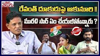 రేవంత్ దూకుడుపై ఆకునూరి మురళి సార్ ఏం చేయబోతున్నారు  Rtd IAS Akunuri Murali Exclusive Interview [upl. by Ardnal]