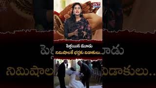 పెళ్లయిన మూడు నిమిషాలకే భర్తకు విడాకులు Divorced Husband 3 Minutes After Marriage 247 News TV [upl. by Kenway]