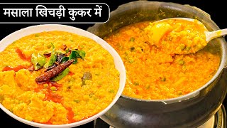 परफेक्ट माप से कुकर में दाल खिचड़ी कैसे बनाये  Masala Khichdi Recipe  Dal Khichdi in Cooker Kabita [upl. by Grace]