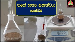 Soil Particle Density පාංශු සත්‍ය ඝනත්වය සෙවීම [upl. by Eckmann]