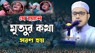 যে বয়ানে মৃত্যুর কথা সরণ হয়  মুফতি গাজী সিদ্দিকুর রহমান  Gazi Siddiqur Rahman  Bangla New Waz [upl. by Nnayllas]