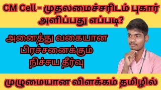 முதல் அமைச்சரின் தனி பிரிவில் புகார் அளிப்பது ஏப்படி cmcell cm cell [upl. by Reba]