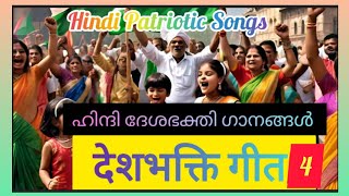 🇮🇳Hindi Patriotic Songs  देशभक्ति गीत4  Patriotic Songs in Hindi  Independence Day [upl. by Bellamy]