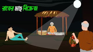 রাতের মাছ বিক্রেতা Horror Story  Bangla Golpo  Thakurmar Jhuli  Rupkothar Golpo [upl. by Ellednek62]