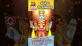 Hari Haiya Na Har Chho Jire Tame  ruchitaprajapati ytshorts shorts swaminarayan [upl. by Chiquita]