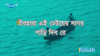 Teer Hara Ei Dheuer Shagor  তীরহারা এই ঢেউয়ের সাগর Lyric [upl. by Eaver]