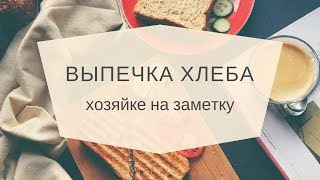 ВЫПЕЧКА ХЛЕБА КАК ИСПЕЧЬ ХЛЕБ [upl. by Ecirtnas849]