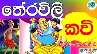 තේරවිලි කවි therawili kavi [upl. by Trudie948]