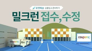 밀크런 접수 및 수정하기2023 [upl. by Ahsenit]