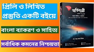 বিসিএস বাংলা ব্যাকরণ ও সাহিত্যেরপ্রিলি ও লিখিতপ্রস্তুতি একটি বইয়ে  অভিযাত্রী ব্যাকরন বই রিভিউ [upl. by Yee174]