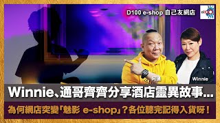 【精華】Winnie、通哥齊齊分享酒店靈異故事為何網店突變「魅影 eshop」？各位聽完記得入貨呀！｜D100 eshop 自己友網店｜主持：阿通、朱研本人，嘉賓：Winnie [upl. by Ttayh676]