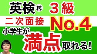 【英検®︎】【3級】二次面接 No4 小学生でも満点取れる！ この動画たらパーフェクトいけます！ 英検 英検3級 英検面接 英検二次 [upl. by Modeste263]