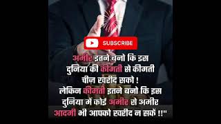 कीमती 💯💯 motivation youtubeshorts [upl. by Zabrina]