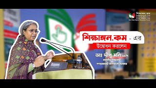 Dr Dipu Moni MP Speech at Inauguration Program of Shikkhangoncom [upl. by Erdua208]