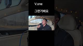 Vone  그런가봐요 노래방커버 추억의노래 발라드추천 노래추천 [upl. by Kaile]