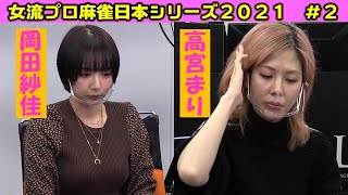 【麻雀】女流プロ麻雀日本シリーズ2021 ２回戦 [upl. by Adlih]