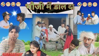 भौजी में डाल दा bhauji me daal da comedy vipinbarood [upl. by Lipson861]