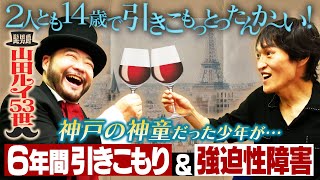 髭男爵・山田ルイ53世とがっつりトークしたらジュニアとの知られざる共通点が発覚！相方・ひぐち君に対する本音が爆発！ [upl. by Eimoan]