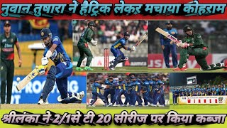 Srilanka vs Bangladesh टी 20 तीसरे और अंतिम मैच में श्रीलंका ने बांग्लादेश को हरा दिया श्रीलंका की [upl. by Malha956]