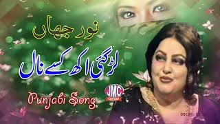 Lar Gayi Akh Kise Naal  Noor Jehan Punjabi Song [upl. by Jemmy546]