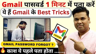 Best Gmail Tips and Tricks  Gmail ka password Bhul Gaye to Kaise Pata kare  forgot Gmail password [upl. by Ailelc]