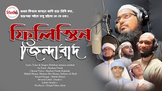 প্রতিবাদী সংগীত Habibur Rahman Misbah  Filistin  Mahdi Hasan  Protibadi Song [upl. by Eey]