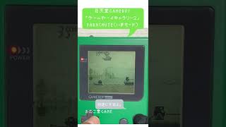 任天堂GAMEBOY「ゲームボーイギャラリー２」PARACHUTE（いまモード）をゆる～くプレイするよ！ gameboy ゲームボーイ レトロゲーム [upl. by Ierna]