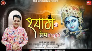 श्याम तो प्रेम के भूखे हैं  Mayank Agarwal  Shyam To Prem Ke Bhukhe Hain  Sci Bhajan Official [upl. by Elimac]