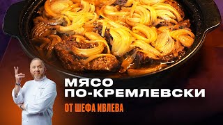 МЯСО ПОКРЕМЛЕВСКИ ОТ ШЕФА ИВЛЕВА [upl. by Latoye]