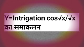 How tosolveintrigation cos√x√x का हलmaths solutionmaths doubtviralvideosakstudy trendingvideo [upl. by Susannah21]