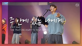 FIA LIVE WORSHIP  주 안에 있는 나에게 찬송가 370장피아버전  THE TRUSTING HEART TO JESUS CLINGS FIAver [upl. by Floyd]