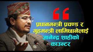 रोस्टममा झुटो कुरा नगरौँ फाइल खुलेर कोही पक्राउ परेका छैनन्  Gyanendra Shahi [upl. by Lrad899]