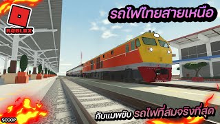 เกมขับรถไฟไทยใน Roblox กับเส้นทางรถไฟสายเหนือที่สมจริงที่สุด [upl. by Alyak]