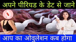 ovulation day kaise pata Karen अपने पीरियड के डेट से जाने आपका ओवुलेशन कब होगा [upl. by Nickerson933]