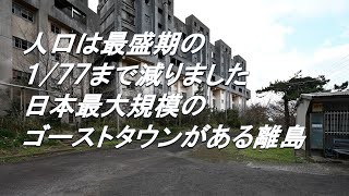 【離島散策】日本最大級のゴーストタウンがある離島・・・。 [upl. by Anala]