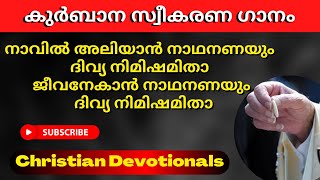 navil aliyan nadhan anayum  malayalam Christian Devotional Song Holy Communion [upl. by Ddart]