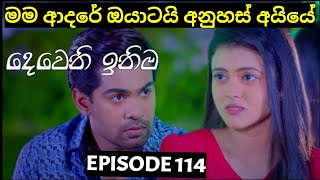 Deweni Inima  දෙවෙනි ඉනිම   Season 02 Episode 114 14th March 2024 Teledrama review [upl. by Ricki488]